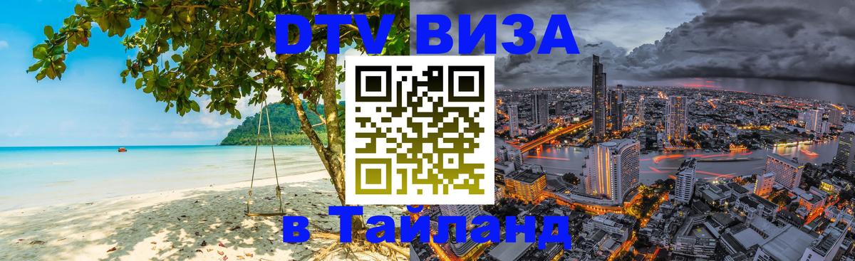 ДТВ VISA Тайланд для фрилансеров Кишинёв 