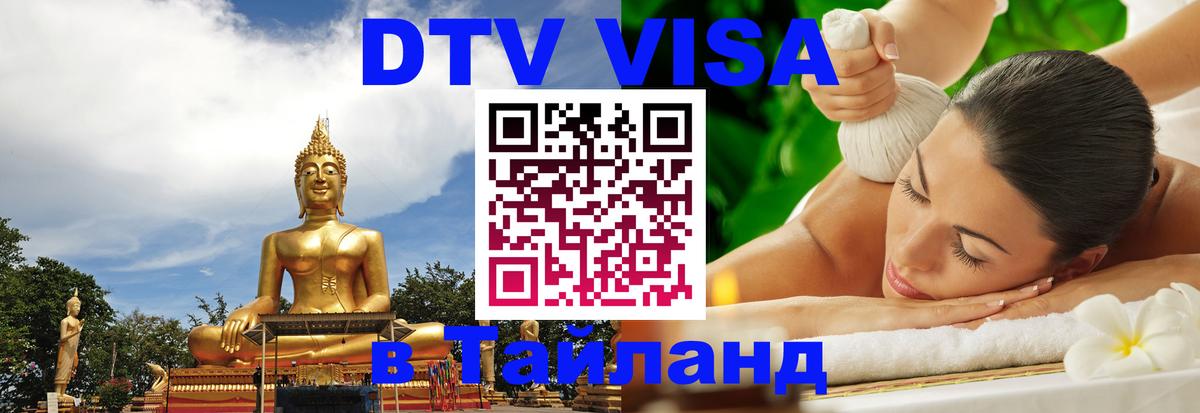 DTV Visa Thailand — прайс и условия, виза без дополнительных документов - Кишинёв  20.11.2025 